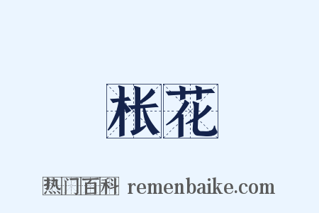 枨花是什么意思的图片